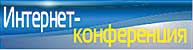 Интернет-конференция